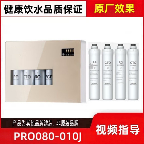 适配名气PRO080-010J反渗透净水器PP/RO膜/活性炭耗材非原装滤芯