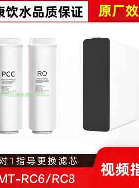 适配爱玛特IMT-RC6/RC8反渗透净水器平替PCC/RO兼容滤芯