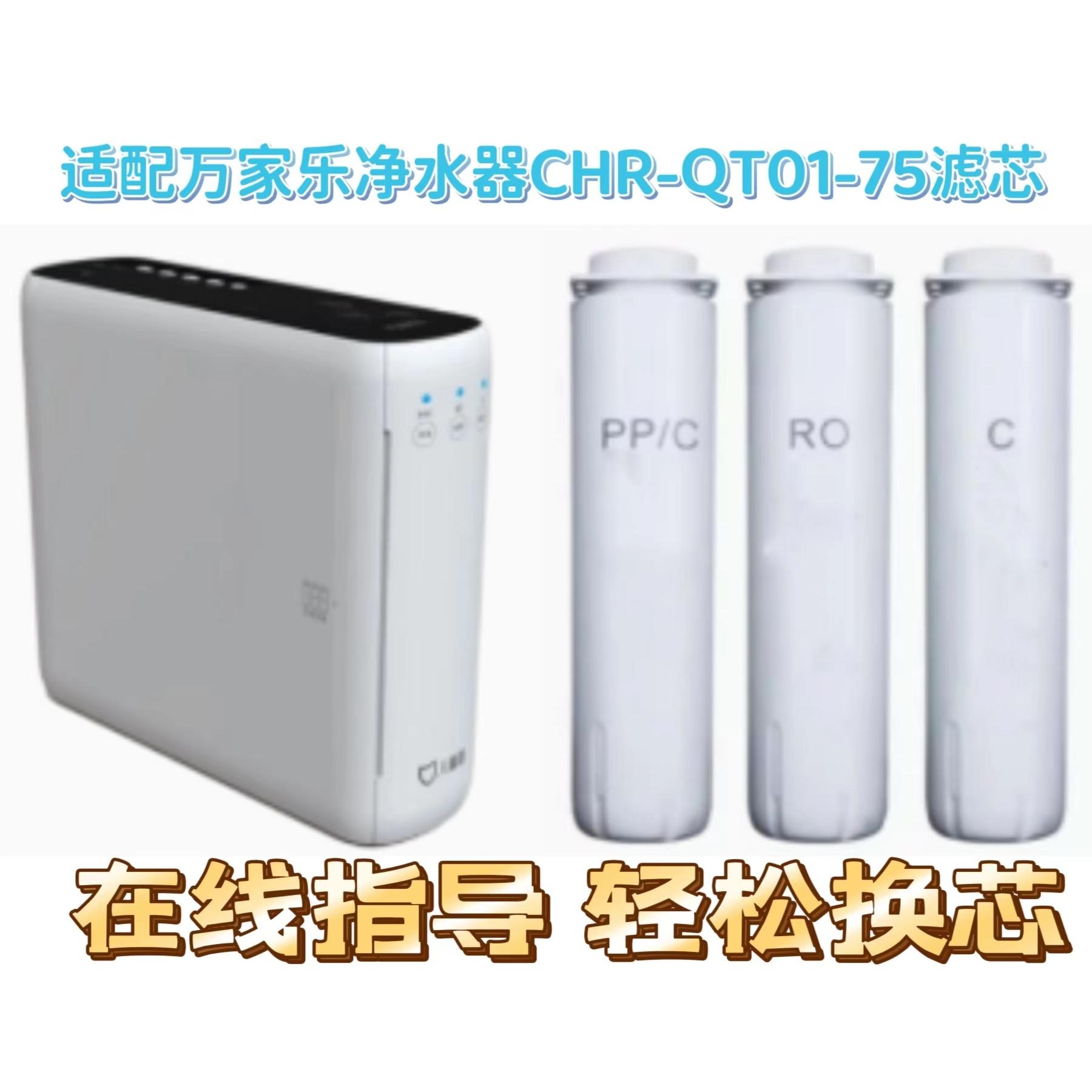 适配万家乐儿童盾CHR-QT01-75G直饮机RO反渗透净水器通用兼容滤芯