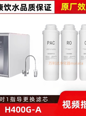 非原装滤芯适配好太太H400G-A厨下直饮机RO膜PC棉炭净水器滤芯