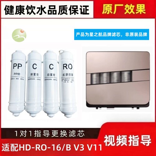 星之航滤芯适配华帝净水器HD-RO-16/B V3 V11 格/美纯水机创/维