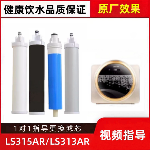 适配联塑领尚LS315AR/LS313AR反渗透净水器分体平替兼容内芯滤芯