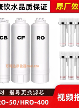 适配霍尼韦尔HRO-50/HRO-400净水器通用CF/RO/CB兼容滤芯