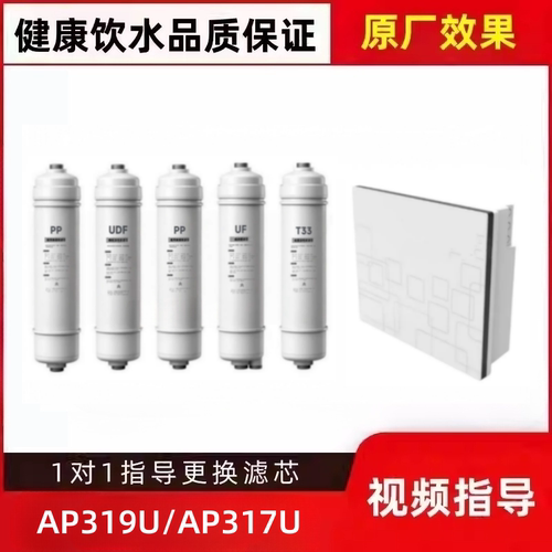 非原装适配爱普兰AP319U/AP317U超滤净水器PP/UDF/PP/UF/T33滤芯