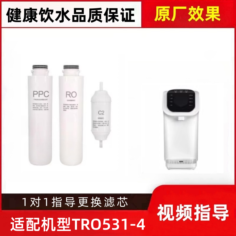 适配平替TCL台式净水器TRO531-4台式直饮机通用滤芯PPC/RO/C