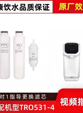 适配平替TCL台式净水器TRO531-4台式直饮机通用滤芯PPC/RO/C