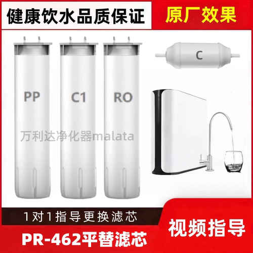 非原装滤芯适配普乐美PR-462净水器PP棉RO膜后置碳通用滤芯