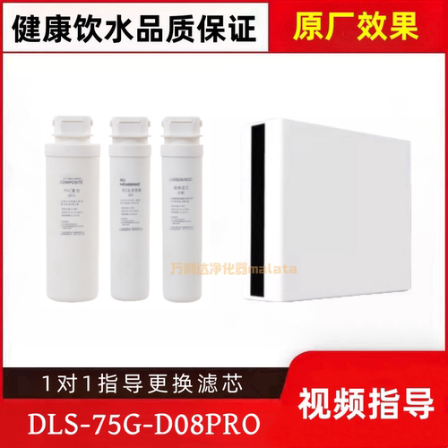 非原装滤芯适配多伦斯DLS-75G-D08Pro净水器ASM183PAC、RO、C滤芯