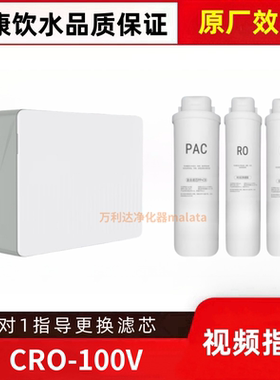适配开源CRO-100V家用厨下直饮机RO膜PC棉炭净水器平替滤芯