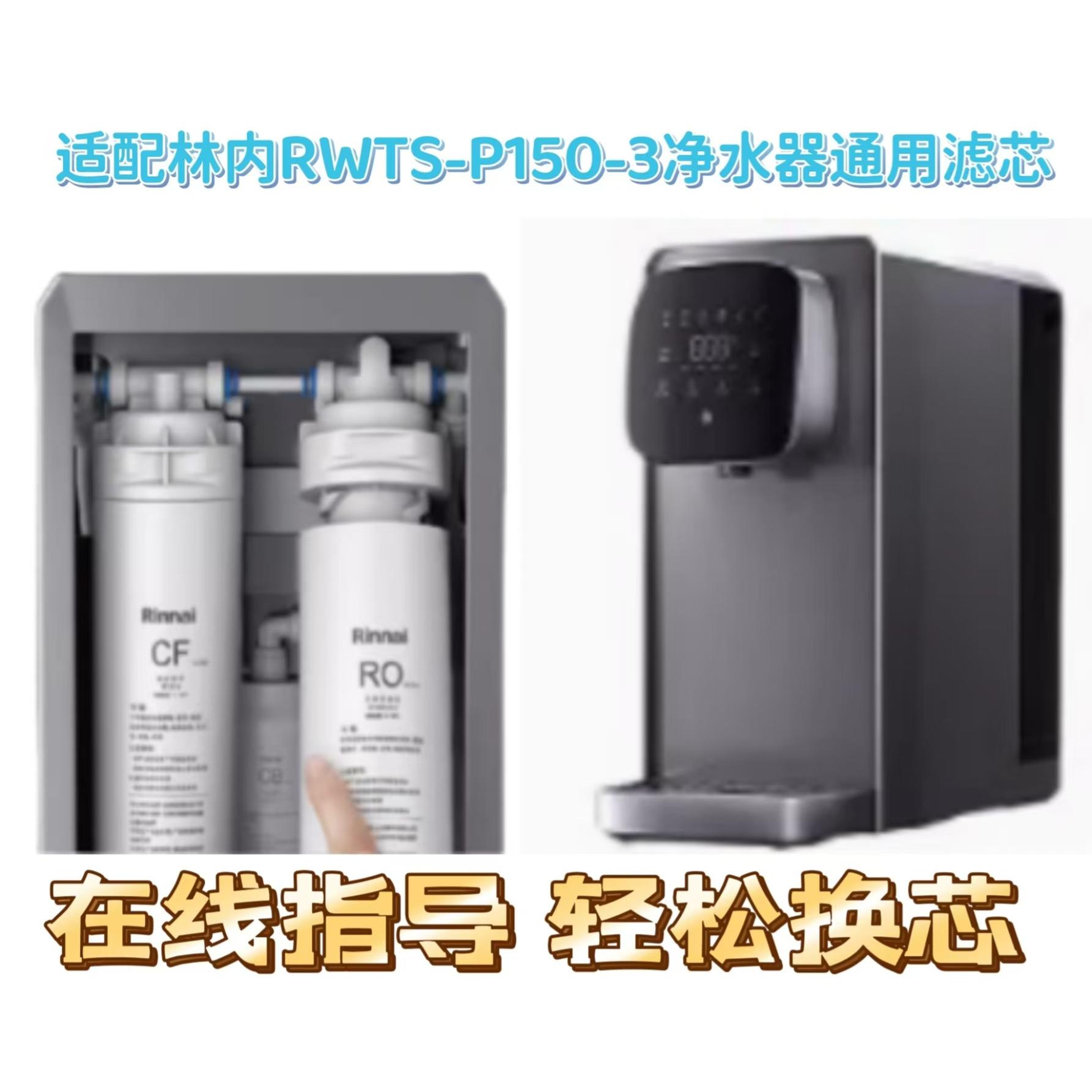 适配林内净水机RWTS-P150-3台式直饮机通用兼容滤芯CF/RO/CB滤芯