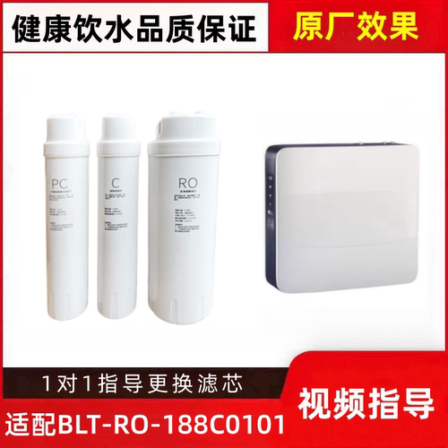 适配宝莱特BL-BRO-B反渗透净水器BLT-RO-188C0101/C0201平替滤芯