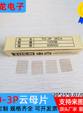 TO-3P 天然云母片绝缘散热片 20*25*0.07/0.1mm 有/无孔云母垫片