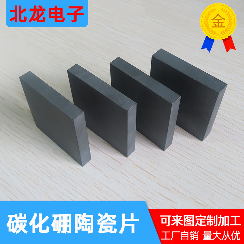 碳化硼陶瓷 靶材科研实验靶材防弹陶瓷方形40/50/150mm防弹b4c板