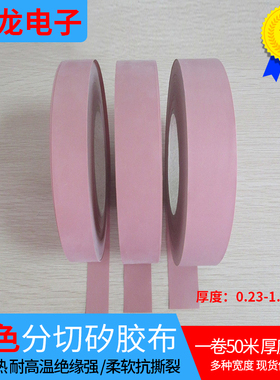 灰色粉红导矽胶布分切厚0.23mm*20/25/27/30/40mm50米散热绝缘布
