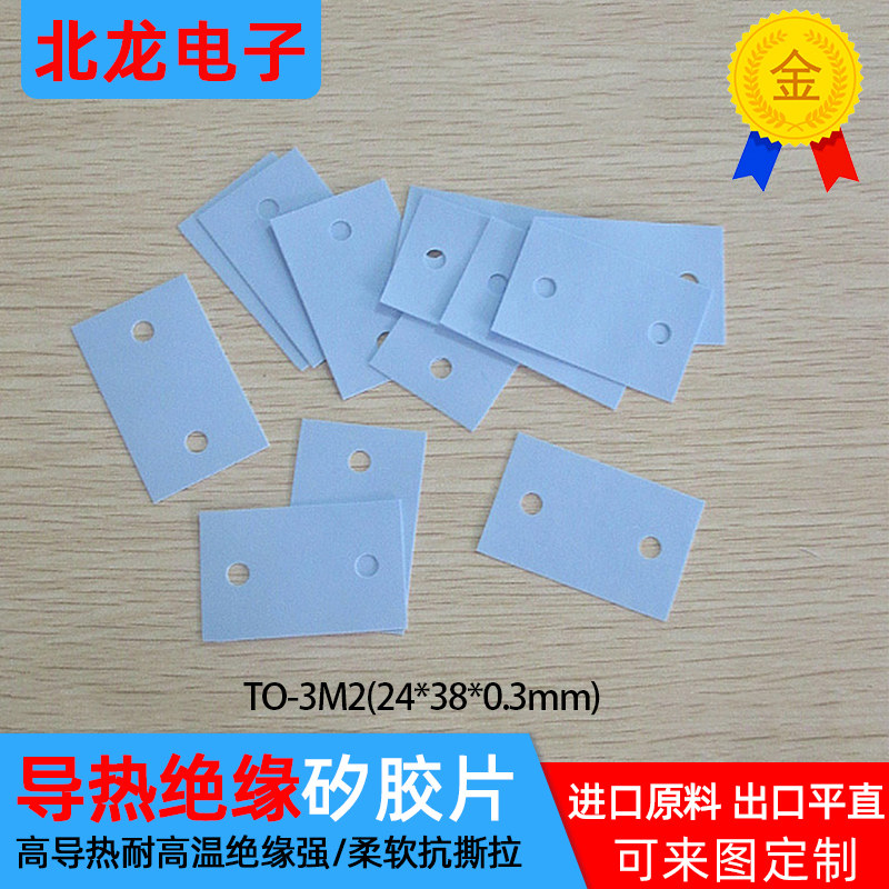 矽胶片TO-3M2散热硅胶片24*38*0.3mm双孔高导热绝缘片可加工定制