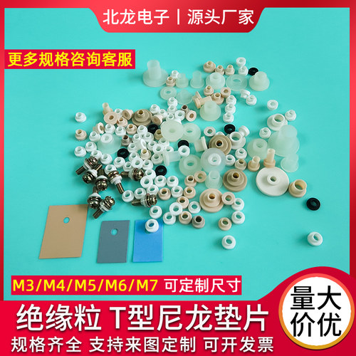 绝缘粒子电晶体尼龙螺丝垫耐高温