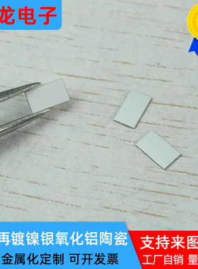 双面覆铜镀镍银氧化铝陶瓷片5*8.5mm覆铜DBC DPC学校科研用可定制