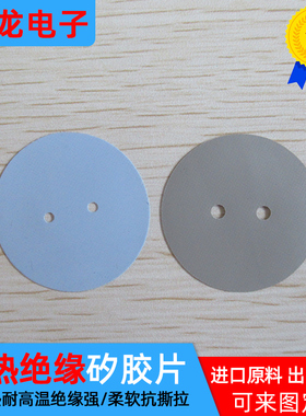矽胶片圆形电容绝缘垫片Φ22mm圆形两孔2.0孔/3.0孔兰灰色LED散热