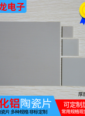 AIN氮化铝陶瓷片 氮化铝陶瓷基板基片3.6*3.6/50*50无孔非标定制