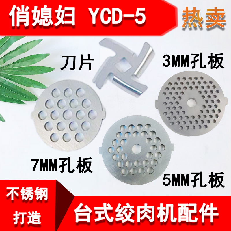 俏媳妇YCD-5绞肉机绞馅机配件刀盘刀片不锈钢家用5#十字刀出肉板