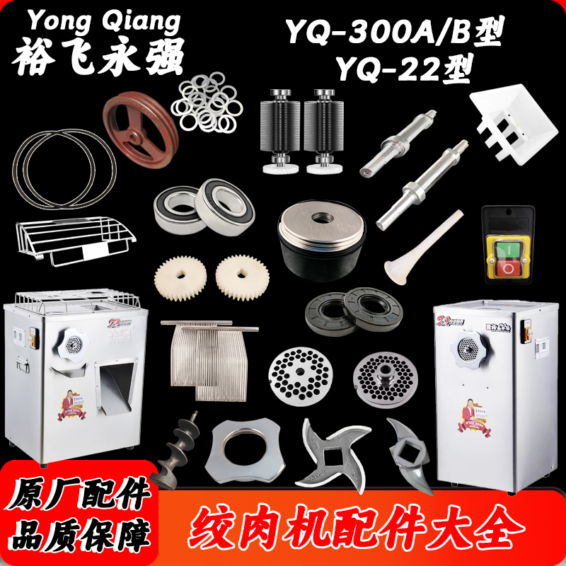 裕飞永强绞肉机配件YQ-22型YQ-300A/B型刀片孔板绞龙螺母开关齿轮