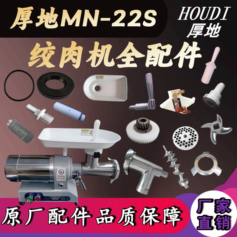 沈阳厚地MN-22S型绞肉机配件孔板刀子螺杆绞龙螺帽托盘灌肠嘴筛子