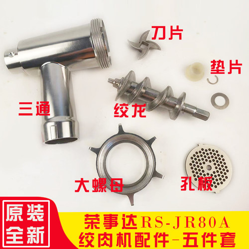 荣事达RS-JR80A绞肉机配件