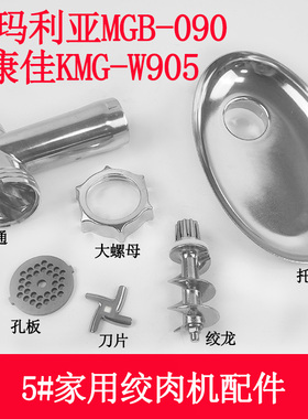 康佳KMG-W905德玛利亚MGB-090方形绞龙家用绞肉机配件螺母钢刀片