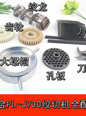 聚金FL-J730绞切机全配件孔板篦子刀螺杆绞龙三通螺帽托盘FL-700