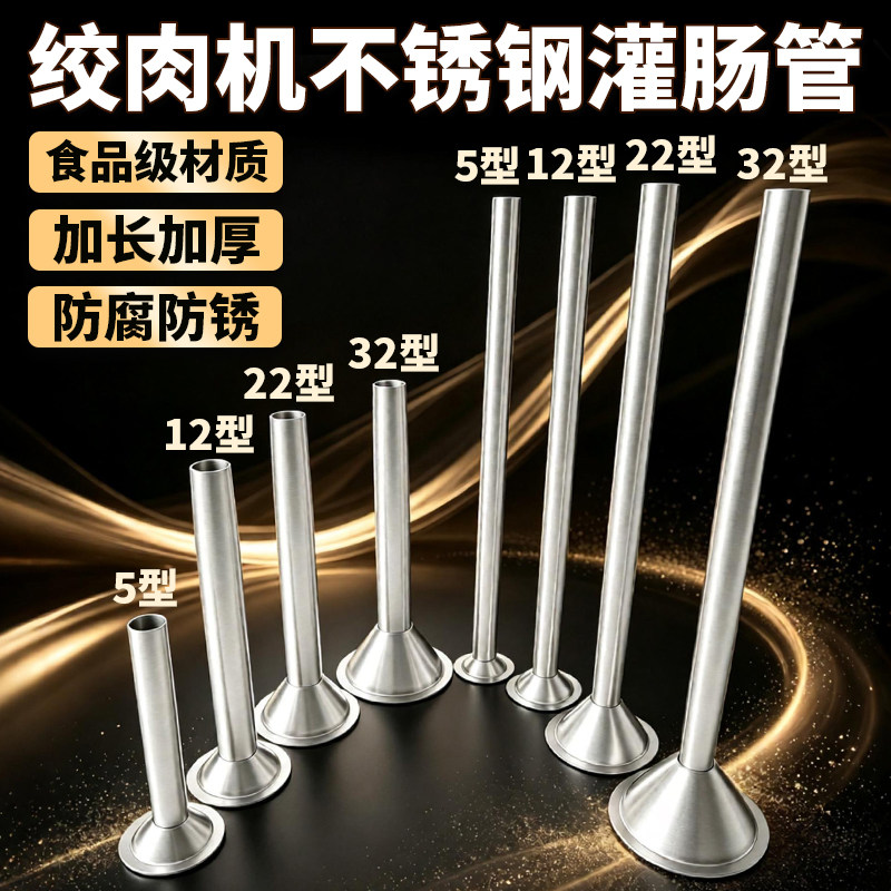 绞肉机配件不锈钢灌香肠特深锥形管羊肠衣漏斗加长喇叭口原装配件