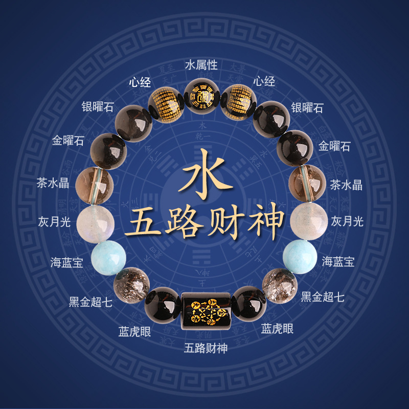 五行缺补水喜用水五路财神心经手串木金火土天然水晶多宝手链男女