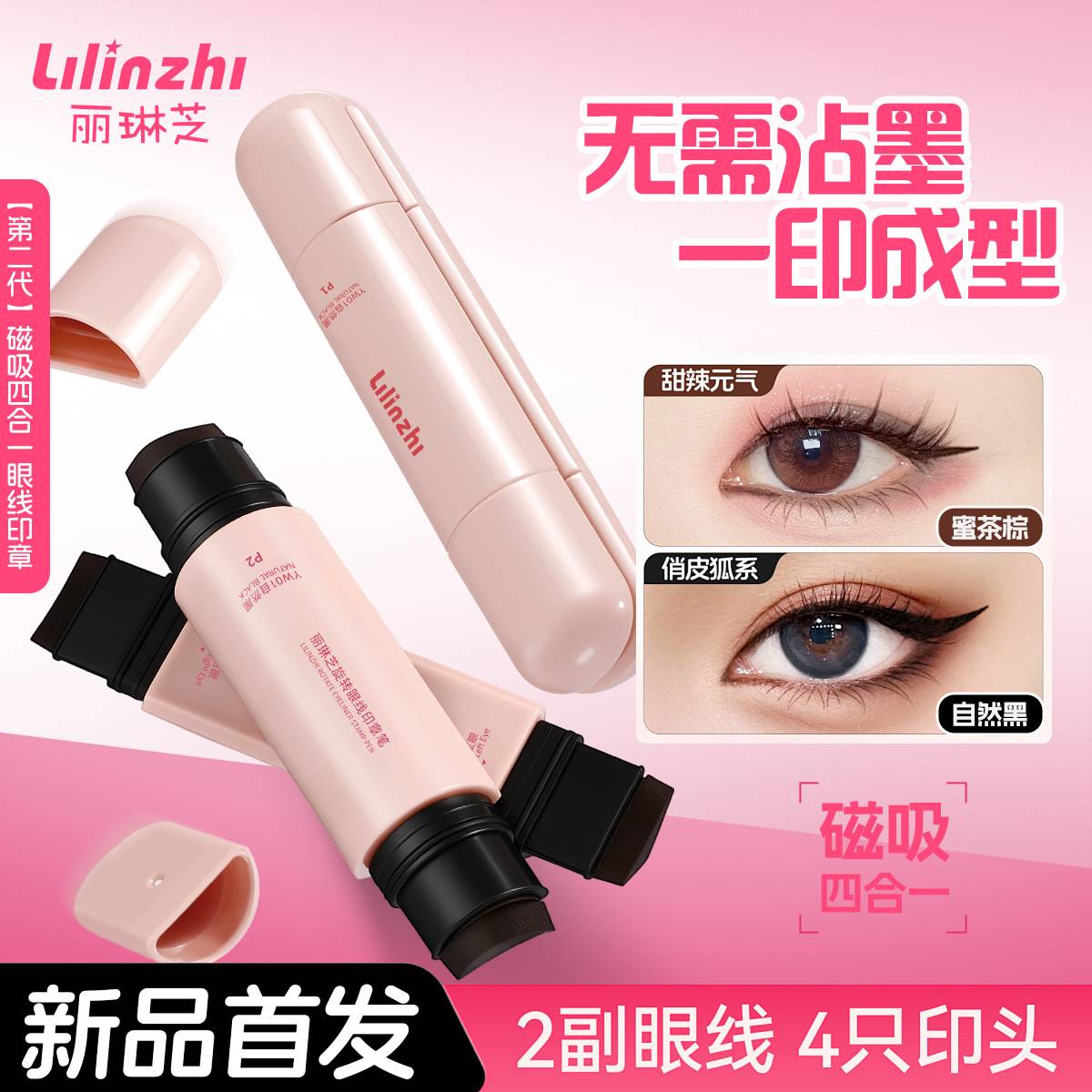 丽琳芝旋转磁吸眼线印章笔持久自然不晕染一印成型双头眼线印章