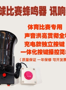 独立大按键充电款篮球比赛蜂鸣器，讯响器足球赛送充电器村BA耐用