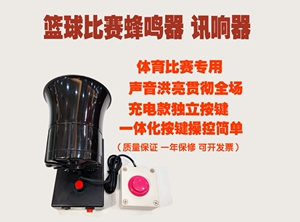 独立大按键充电款篮球比赛蜂鸣器，讯响器足球赛送充电器村BA耐用