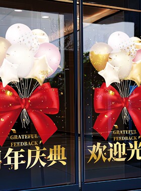 周年庆场景布置庆典贴纸玻璃氛围感店铺活动周年庆布置装饰静电贴