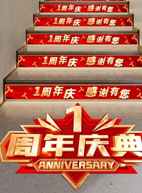周年庆布置店庆场景装扮地贴楼梯贴台阶贴周年庆装饰庆典活动贴纸