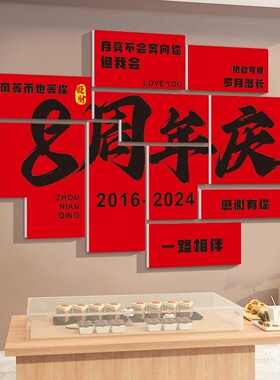 公司周年庆墙贴3D立体企业前台背景墙活动装饰场景店铺氛围布置