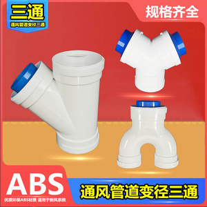 abs新风系统PE管Y型三通接口通风排风U型分管接头75/110 /160/200