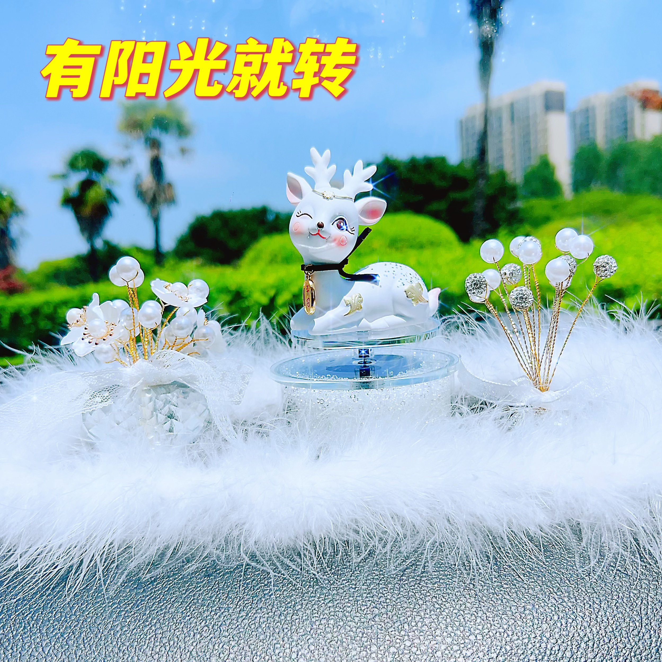 太阳能旋转汽车摆件一路平安小鹿