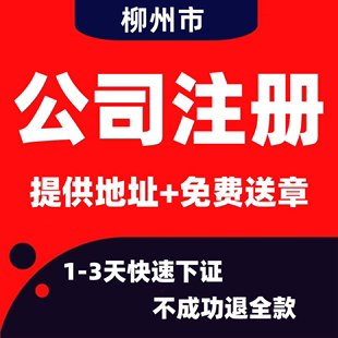 柳州公司注册营业执照个体工商户代办地址挂靠电商代理记账报税