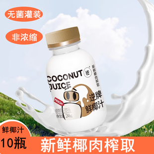 逆牌鲜椰汁246g*10瓶整箱网红鲜榨椰子汁水椰奶乳植物蛋白饮料
