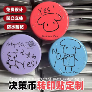 创意卡通决策币UV转印贴定制小红书同款应援贴纸
