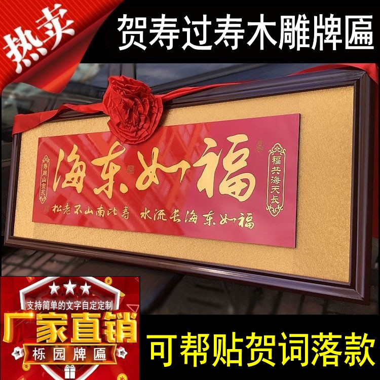 福如东海祝寿牌匾木雕老人过寿匾