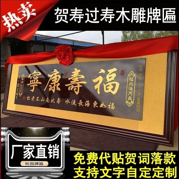 寿匾祝寿贺寿牌匾福寿康宁木雕雕刻扁字扁文字可定老人过寿生日匾