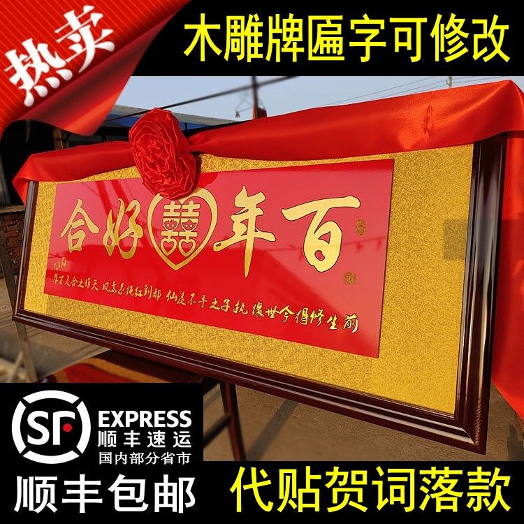 结婚喜扁双喜字画百年好合木雕刻牌匾婚礼喜庆喜装饰字画定制贺扁