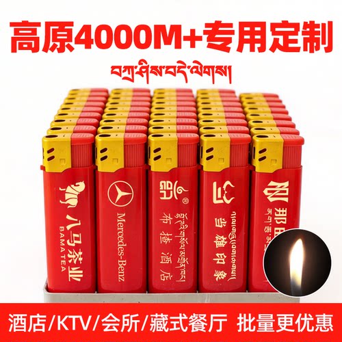 高原专用打火机广告印刷刻字批发