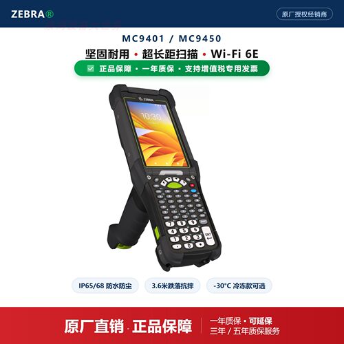 ZEBRA斑马MC9401手持终端采集器