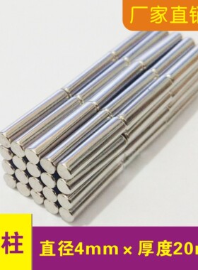 圆形强磁铁片圆柱直径D4x20mm迷你吸铁石钕铁硼 磁柱 磁钢 强磁