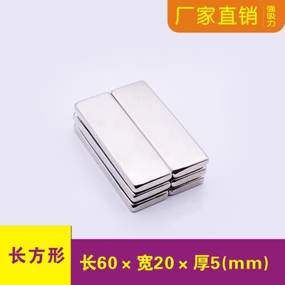 强力磁铁长方形60x20x5mm吸铁石 钕铁硼 磁钢  永磁60*20*5强磁铁