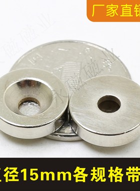 强磁铁圆形15x3/4/5/7/8/10mm带孔3/4/5/8钕铁硼 磁钢 强力磁铁